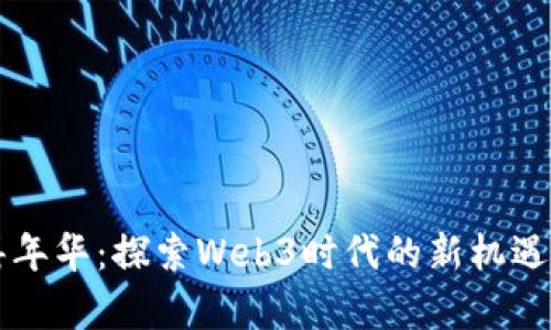 香港嘉年华：探索Web3时代的新机遇与挑战