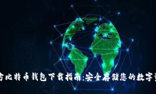 官方比特币钱包下载指南：安全存储您的数字资产