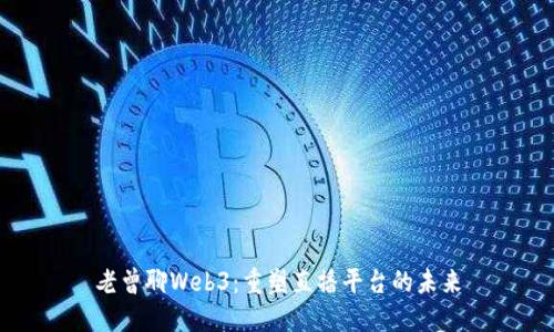 老曾聊Web3：重塑直播平台的未来