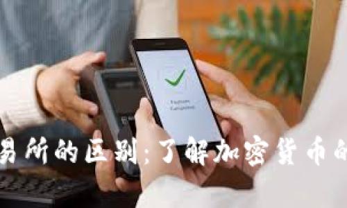 比特币钱包与交易所的区别：了解加密货币的存储与交易方式