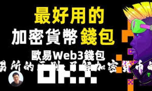 比特币钱包与交易所的区别：了解加密货币的存储与交易方式