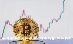 如何安全快捷地登录比特币钱包：详细