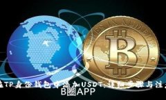 如何在TP身份钱包中添加USDT：详细步骤与注意事