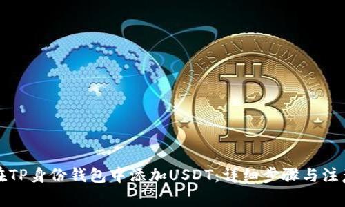 如何在TP身份钱包中添加USDT：详细步骤与注意事项