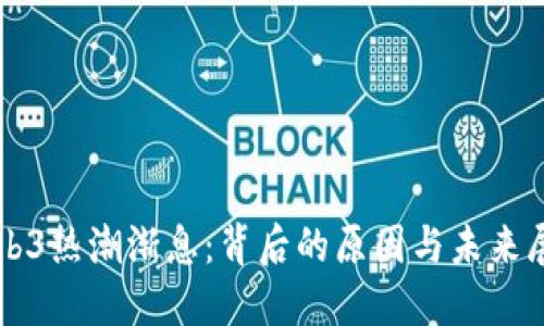 Web3热潮渐息：背后的原因与未来展望
