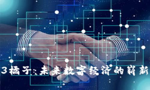 Web3橘子：未来数字经济的崭新果实