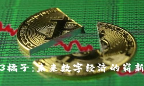 Web3橘子：未来数字经济的崭新果实