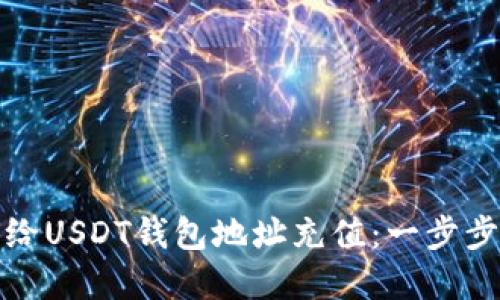 如何给USDT钱包地址充值：一步步详解