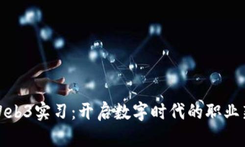 腾讯Web3实习：开启数字时代的职业新篇章