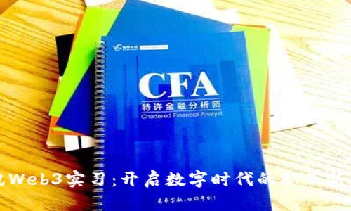 腾讯Web3实习：开启数字时代的职业新篇章