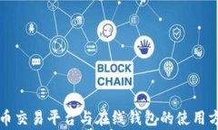深入解析比特币交易平台与在线钱包的使用方法