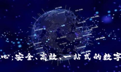 比特币钱包充值中心：安全、高效、一站式的数字货币充值解决方案
