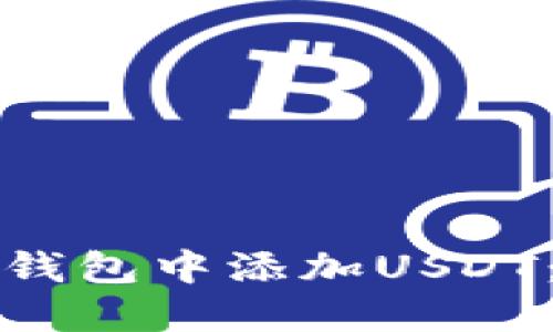 如何在冷钱包中添加USDT：完整指南