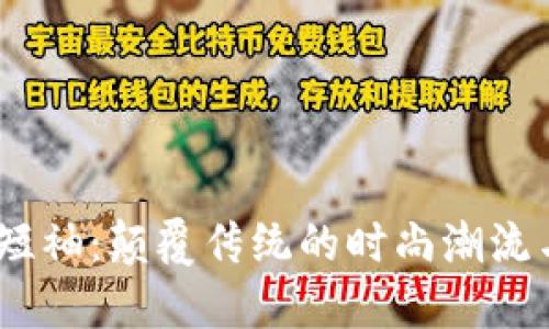 探索Web3短袖：颠覆传统的时尚潮流与科技融合