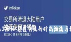 探索Web3短袖：颠覆传统的时尚潮流与科技融合