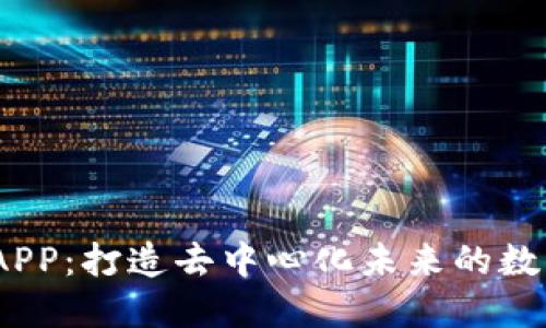 Web3基建APP：打造去中心化未来的数字基础设施