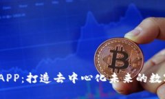 Web3基建APP：打造去中心化未来的数字基础设施