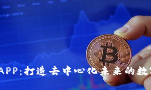 Web3基建APP：打造去中心化未来的数字基础设施