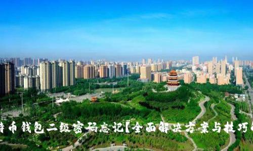 比特币钱包二级密码忘记？全面解决方案与技巧解析