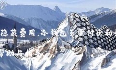 比特币钱包收费吗？全面解析各种类型钱包的费