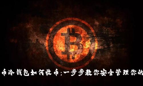 比特币冷钱包如何收币：一步步教你安全管理你的资产