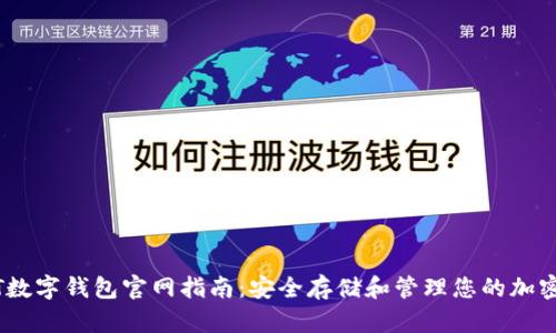 USDT数字钱包官网指南：安全存储和管理您的加密资产