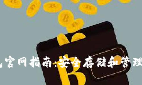 USDT数字钱包官网指南：安全存储和管理您的加密资产