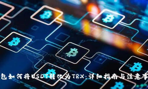 钱包如何将USDT转化为TRX：详细指南与注意事项