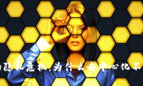  Web3时代的隐私危机：为什么去中心化不等于隐私保护
