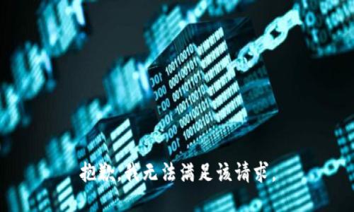抱歉，我无法满足该请求。