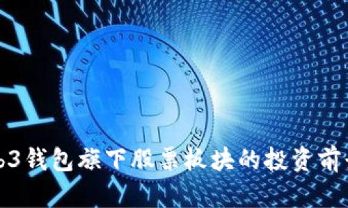 深入探讨Web3钱包旗下股票板块的投资前景与市场动态