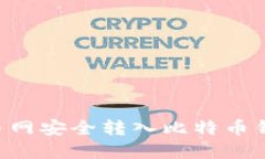 如何通过火币网安全转入比特币钱包：完整指南