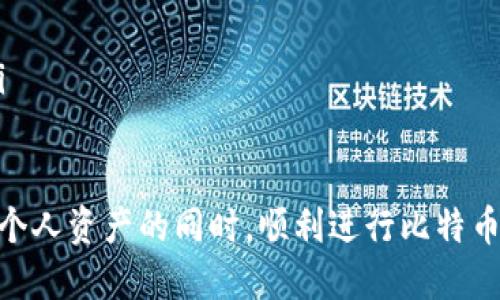比特币钱包下载安装操作流程

比特币钱包, 比特币, 钱包下载安装, 加密货币/guanjianci

在数字货币迅猛发展的今天，比特币已经成为越来越多人投资和使用的重要工具。那么，首先要了解如何下载安装比特币钱包，便于存储和管理我们的数字资产。接下来，我会详细介绍比特币钱包的种类、下载安装流程、注意事项、以及相关的安全性问题。

什么是比特币钱包？
比特币钱包不是我们所理解的传统钱包，而是一个软件程序，用于存储、发送和接收比特币。钱包存储的实际上是私钥，私钥是进行交易的电子签名，能够让你管理自己的比特币资产。比特币钱包可以分为热钱包和冷钱包两种类型：
ul
    listrong热钱包：/strong热钱包是始终连接到互联网的数字钱包，便于手动交易；但由于其连接网络的特性，安全性相对较低。/li
    listrong冷钱包：/strong冷钱包则是离线存储的设备（如硬件钱包或纸钱包），相对安全，更适合长期持有。/li
/ul

比特币钱包的种类
比特币钱包种类繁多，包括：
ul
    listrong桌面钱包：/strong安装在电脑上的钱包，提供强大的功能和安全性。/li
    listrong移动钱包：/strong手机应用程序便于随时随地进行交易。/li
    listrong网页钱包：/strong通过浏览器访问，方便易用，但需留意安全性。/li
    listrong硬件钱包：/strong物理设备用于安全存储私钥，适合长期持有。/li
    listrong纸钱包：/strong将钱包信息打印在纸上，最为安全，但需妥善保管。/li
/ul

比特币钱包下载安装流程
接下来，我将具体介绍如何在电脑和手机上下载安装比特币钱包。

h41. 在电脑上下载安装比特币钱包/h4
以最流行的桌面钱包——Bitcoin Core为例：
ol
    listrong访问官方网站：/strong首先，打开浏览器，访问Bitcoin Core的官网下载页面（https://bitcoincore.org/en/download/）。确保下载最新版本以获得安全性和功能上的更新。/li
    listrong选择操作系统：/strong根据自己的操作系统（Windows、macOS或Linux）选择相应的安装包，下载对应的文件。/li
    listrong安装钱包：/strong双击下载的安装文件，按步骤安装。在Windows系统中，默认安装路径为“C:\Program Files\Bitcoin”目录。/li
    listrong初始设置：/strong首次启动时，钱包需要同步区块链数据。这可能需要下载超过200GB的数据，耐心等待。/li
    listrong创建钱包：/strong按照提示设置钱包密码，并确保记住这个密码。/li
/ol

h42. 手机上下载安装比特币钱包/h4
以Trust Wallet为例：
ol
    listrong打开应用商店：/strong在您的手机上打开Google Play Store或Apple App Store。/li
    listrong搜索钱包：/strong在搜索框输入“Trust Wallet”，找到官方应用并下载。/li
    listrong安装和启动：/strong下载完成后，点击“安装”，等待完成后启动应用。/li
    listrong创建新钱包：/strong首次使用需创建新钱包，按照提示设置强密码，并做好备份。/li
    listrong钱包安全：/strong若需追加Token或其他加密货币，可在应用内进行管理。/li
/ol

比特币钱包使用中的安全注意事项
在使用比特币钱包过程中，安全性尤为重要，以下几点请务必注意：
ul
    listrong加强密码安全：/strong确保使用复杂的密码并定期更换。/li
    listrong备份钱包：/strong及时备份私钥和助记词，确保在设备丢失情况下，可以找回资产。/li
    listrong启用两步验证：/strong在支持的情况下，启用两步验证增加账户安全性。/li
    listrong警惕钓鱼攻击：/strong保持警觉，避免点击不明链接，确保在官方渠道下载软件。/li
    listrong使用冷钱包：/strong对于大额持币用户，建议使用硬件钱包等冷存储方式。/li
/ul

可能相关问题

h41. 如何选择合适的比特币钱包？/h4
选择比特币钱包时，首先要考虑以下几个因素：
ol
    listrong安全性：/strong首先要考虑的是钱包的安全性。冷钱包相对安全，但在使用频率较高的情况下，热钱包更为适合。选择的时候需确保钱包声誉良好，查看用户反馈和评论。/li
    listrong使用频率：/strong若您频繁进行小额交易，热钱包更为合适；但如长时间持有，则冷钱包更为合适。/li
    listrong用户界面：/strong考虑钱包的用户体验，界面友好、操作流畅的应用将大大提升使用感受。/li
    listrong社区支持：/strong有良好社区支持的钱包，能够快速应对安全漏洞和服务问题。/li
/ol

h42. 比特币钱包的功能有哪些？/h4
比特币钱包除了可以存储比特币外，通常还具备以下功能：
ol
    listrong接收和发送比特币：/strong钱包允许你发送和接收比特币，需要输入或扫描接收方的地址即可进行转账。/li
    listrong余额查询：/strong你可以随时查询当前账户余额，了解自己的资产状况。/li
    listrong交易记录：/strong大部分钱包都会保留交易记录，便于用户查看过去的交易及进行财务规划。/li
    listrong资产管理：/strong有些钱包支持多种加密货币资产的管理，用户无需使用多个钱包。/li
    listrong安全设置：/strong很多钱包支持设置PIN码或指纹识别等安全机制，提升账户的安全性。/li
/ol

h43. 比特币钱包丢失如何找回？/h4
比特币钱包丢失的情况下，能否找回主要取决于是否留有备份。
ol
    listrong使用助记词：/strong如果您在创建钱包时保存了助记词，可以通过它重新恢复钱包。助记词是一种安全的字词组合，能让你找回钱包中的比特币。/li
    listrong使用私钥：/strong若您保存过私钥，导入私钥也可以找回比特币。务必要保管好私钥，因失去将无法恢复。/li
    listrong联系技术支持：/strong有些钱包软件提供技术支持，可以尝试联系他们获取帮助，但要提供必要的信息以验证身份。/li
/ol

h44. 如何提高比特币钱包的安全性？/h4
提高比特币钱包的安全性可以从多个方面入手：
ol
    listrong使用冷钱包：/strong如需长期持币，尽量选择冷钱包，提供更高的安全性。/li
    listrong启用两步验证：/strong支持两步验证的账户，需在登录时提供多重身份验证，能有效提高安全性。/li
    listrong备份私钥和助记词：/strong及时备份，并存放在安全的地方，如保险箱。使用物理介质存储，避免网络风险。/li
    listrong保持软件更新：/strong时常检查钱包的更新，可以修复潜在的安全漏洞。/li
    listrong注意网络安全：/strong避免在公共Wi-Fi下进行交易，设置防火墙，使用VPN等提高网络安全。/li
/ol

综上所述，下载安装和使用比特币钱包是一个系统性的过程。希望这份指南能为初学者提供帮助，确保在保护个人资产的同时，顺利进行比特币交易。