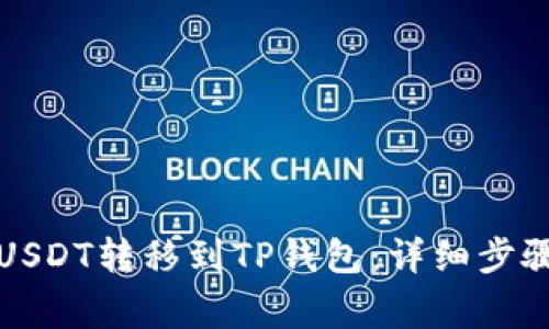 如何将火币USDT转移到TP钱包：详细步骤和注意事项