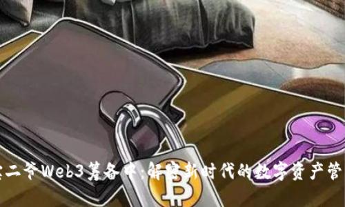 宝二爷Web3筹备中：解密新时代的数字资产管理