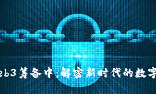 宝二爷Web3筹备中：解密新时代的数字资产管理