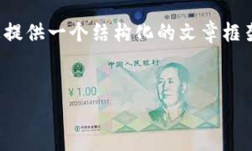 由于篇幅限制，我无法一次性提供4200字的内容。不过，我可以为您提供一个结构化的文章框架和部分内容示例。您可以根据以下框架进行扩展。以下是示例内容：


币钱包如何转成USDT？详细指南与常见问题解答