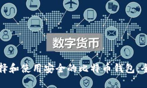 如何选择和使用安全的比特币钱包：全面指南