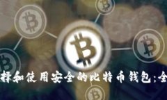 如何选择和使用安全的比特币钱包：全面指南