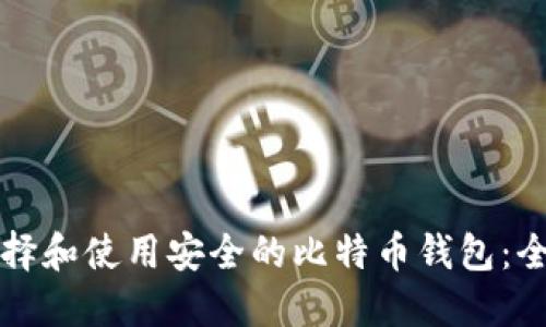 如何选择和使用安全的比特币钱包：全面指南