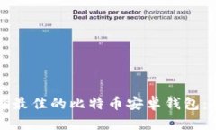 如何选择最佳的比特币安卓钱包：全面指南