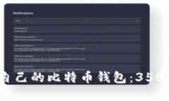 如何选择适合自己的比特币钱包：3500字的全面指