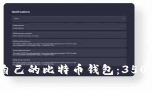 如何选择适合自己的比特币钱包：3500字的全面指南