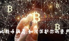 揭露钱包比特币骗局：如何保护你的资产免受诈