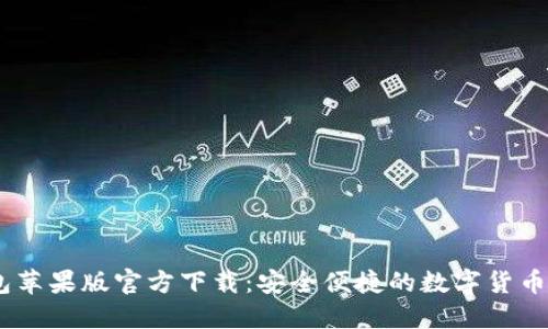 USDT钱包苹果版官方下载：安全便捷的数字货币管理方案