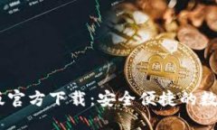 USDT钱包苹果版官方下载：安全便捷的数字货币管