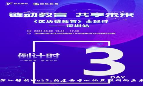 深入解析Web3：构建去中心化互联网的未来
