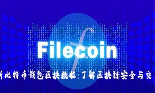 深入解析比特币钱包区块数据：了解区块链安全与交易透明性