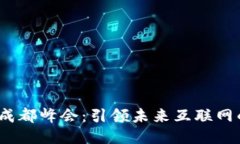 Web3中国成都峰会：引领未来互联网的创新之路
