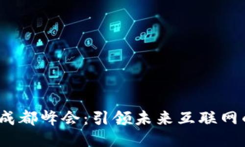 Web3中国成都峰会：引领未来互联网的创新之路